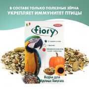 FIORY корм для круп/попуг Pappagalli 700г