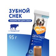 Лакомство Мнямс ДЕНТАЛ для собак «Зубной снек» с говядиной 95г