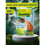 Корм Bambini Pets для морских свинок, 800гр