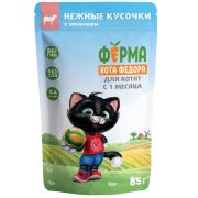 Ферма кота Фёдора Кусочки с ягненком д/котят, соус 85г