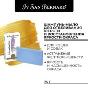 Шампунь-мыло Iv San Bernard Traditional Line Diamonds отбеливание и восстановление яркости окраса 75 г