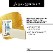 Шампунь-мыло Iv San Bernard Traditional Line «Без слез» для щенков и котят 75 г