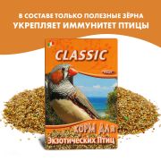 FIORY корм для экзот-их птиц Classic 400г